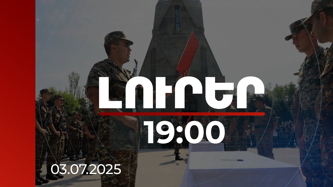 Լուրեր 19:00 | Զինվորական երդման կապակցությամբ սահմանվել է լրացուցիչ արձակուրդ. մանրամասներ