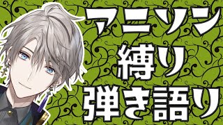 【弾き語り】アニソン縛りコース ～おあがりよ～【甲斐田晴/にじさんじ】
