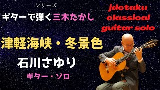 Download lagu 津軽海峡・冬景色(歌:石川さゆり/作曲:三木たかし)[ギター・ソロ] mp3