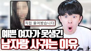 괜찮은 여자가 못생긴 남자를 사귀는 이유