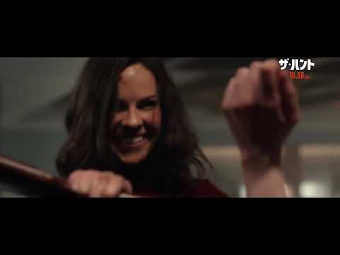 映画『ザ・ハント』ロング予告＜10月30日(金)日本公開＞