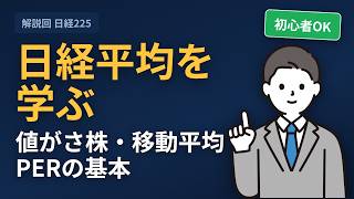 【日経平均を学ぶ】値がさ株・移動平均・指標の基本を分かりやすく解説