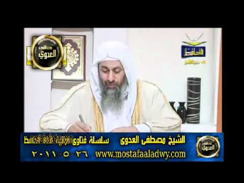  منوعات 568 فتاوىالحافظ   مصطفى العدوى 26 05 2011 