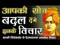 Inspirational Precious Thoughts Of Swami Vivekananda Swami Vivekananda Quotes In Hindi