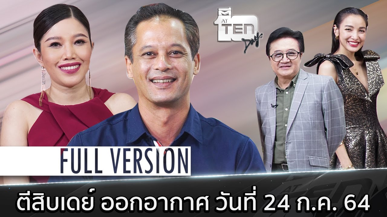 ตีสิบเดย์ : "หมอไก่" กรีดตาพลิกชีวิต , "เบิร์ด พิทยา"