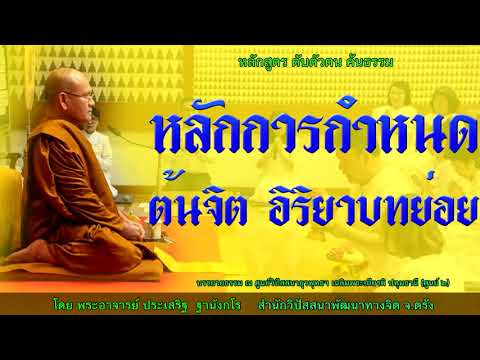 หลักการกำหนดต้นจิต อิริยาบทย่อย โดย พระอาจารย์ประเสริฐ ฐานังกโร166/62