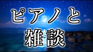 【ピアノ＆雑談】みんな、最近なに聴いてる？【安眠枠かも】