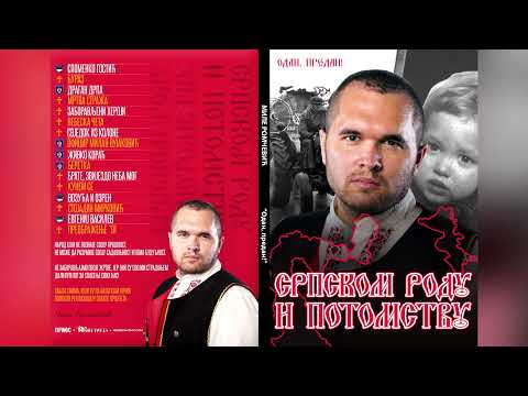 Srpskom rodu i potomstvu - Mile Romcevic - Stojadin Mirkovic - (Official Audio 2022)