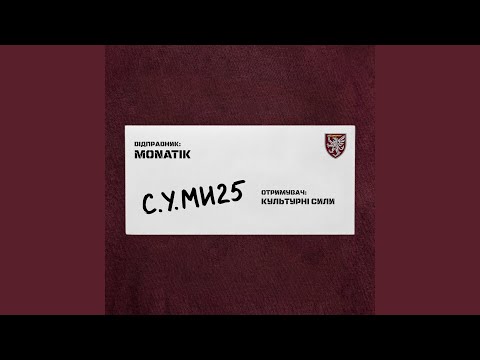 С.У.МИ25
