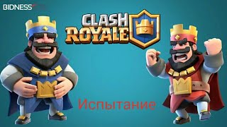 Прохожу испытание финал королевского чемпионата