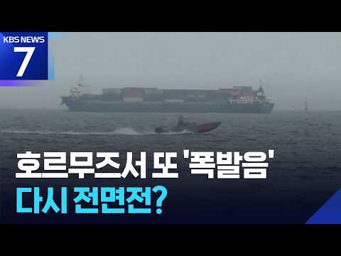 호르무즈 또 연쇄 폭발음…이란 “중대 위협” / KBS 2026.07.13.