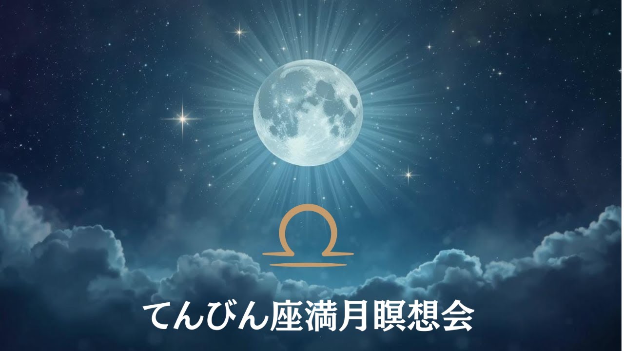 天秤座満月🌕✨瞑想会