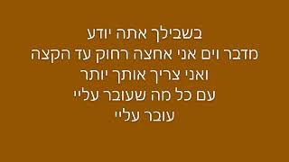 לא מוותר - עקיבא (מילים)
