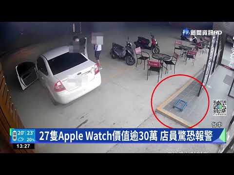 網購27隻Apple Watch 竊賊支開店員一次偷光