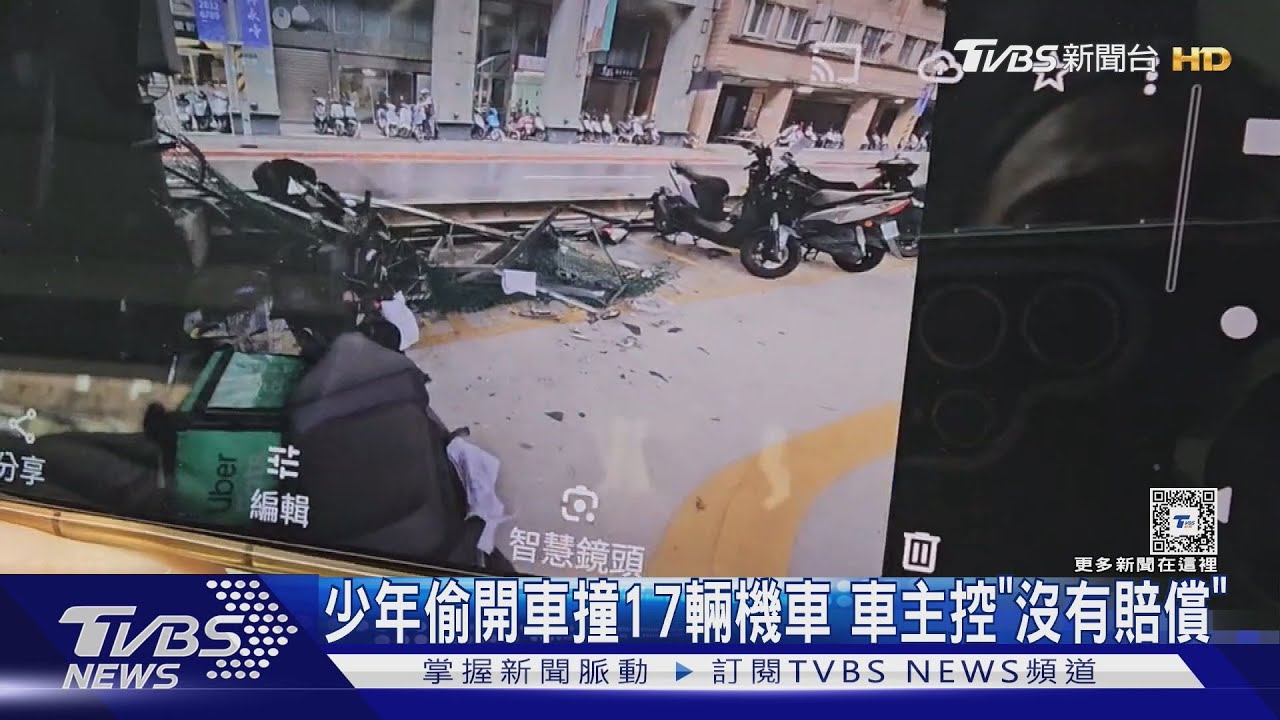 少年偷開車撞17輛機車 車主控「沒有賠償」