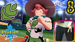 【ポケモン剣】急所 瀕死で金的縛り！part8【初見飲酒実況】