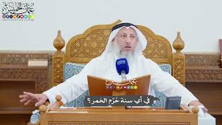 1005 - في أي سنة حُرِّم الخمر؟ - عثمان الخميس