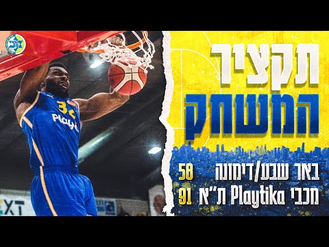 Highlights: Be'er Sheva/Dimona vs Maccabi Playtika Tel Aviv 58:91