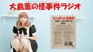 大島薫が怪事件を語る放送