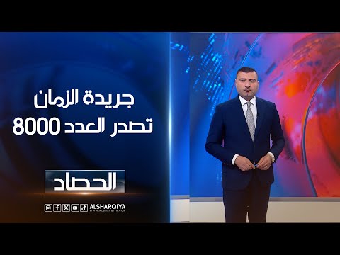شاهد بالفيديو.. جريدة الزمان تصدر العدد 8000 | عمر الأطرقجي