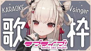 【 歌枠 】ラブライブ縛りでたのしも〜！！💕 #ウタノライブ 【 #KARAOKE  / #Vsinger 】