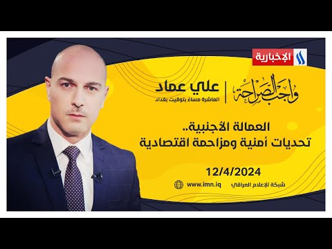 شاهد بالفيديو.. العمالة الأجنبية.. تحديات أمنية ومزاحمة اقتصادية.. في واجب الصراحة مع علي عماد