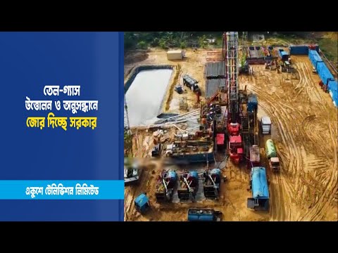 তেল-গ্যাস উত্তোলন ও অনুসন্ধানে জোর দিচ্ছে সরকার | ETV News