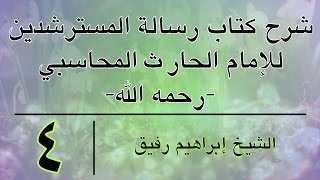 شرح كتاب رسالة المسترشدين 4 -إبراهيم رفيق-المستوى الأول image