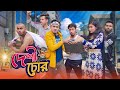 দেশী চোর Desi Chor Bangla Funny Video 2021 Zan Zamin