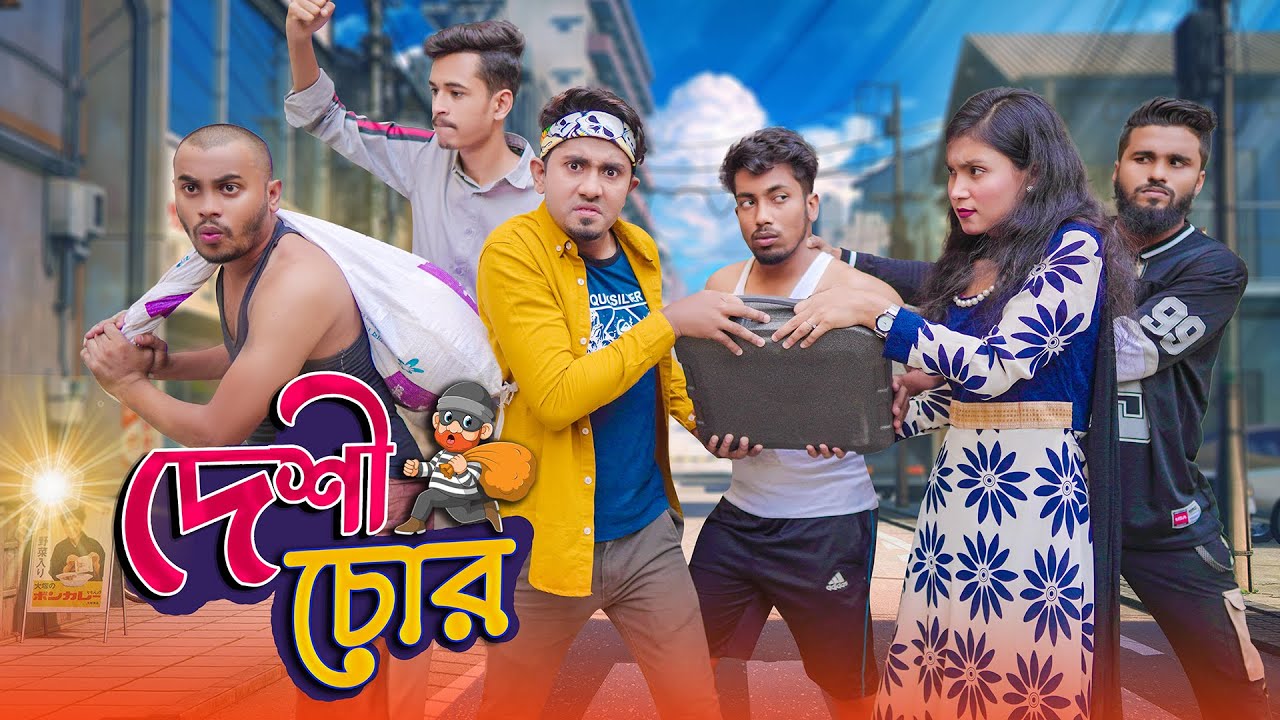 দেশী চোর || Desi Chor || Bangla Funny Video 2021 || Zan Zamin