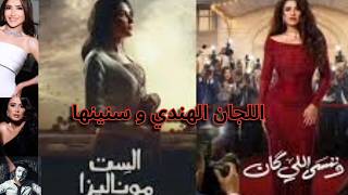 مى عمر و ياسمين عبد العزيز وقعوا في بعض بسبب اللجان الهندية | مسلسلات رمضان لازملها تريند