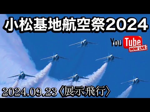 2024年 小松基地航空祭・アグレッサー関連 ブルーインパルス YouTubeライブ配信アーカイブのサムネイル