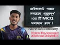 raincoat mcq hsc রেইনকোট mcq hsc bangla