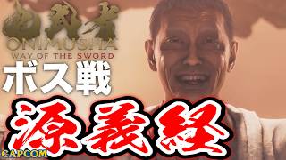 【ボス戦】イカれてやがるｗｗｗ「源義経」初見 BOSS『鬼武者WS／鬼武者 Way of the Sword』ネタバレ注意