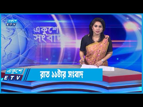 11 PM News || রাত ১১টার সংবাদ || 12 June 2022 || ETV News
