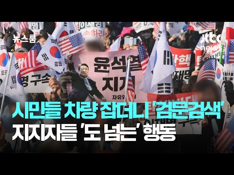 도넘은 윤석열 탄핵 반대 집회자들 일반 차량까지 붙잡고 불심검문...