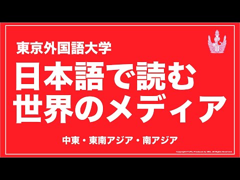 [東京外国語大学］日本語で読む世界のメディア（中東・東南アジア・南アジア）