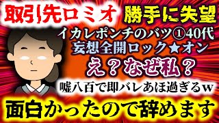 【取引先ロミオ：勝手に失望】え？なぜ私？妄想全開ロック★オン!!イカレポンチのバツ①40代となｗ嘘八百で即バレあほ過ぎるｗｗｗ【2ch修羅場スレ：ゆっくり実況】