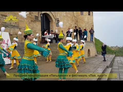 Праздник канатоходцев и фестиваль "Пой, ашуг!" на крепости Нарын-Кала -2017