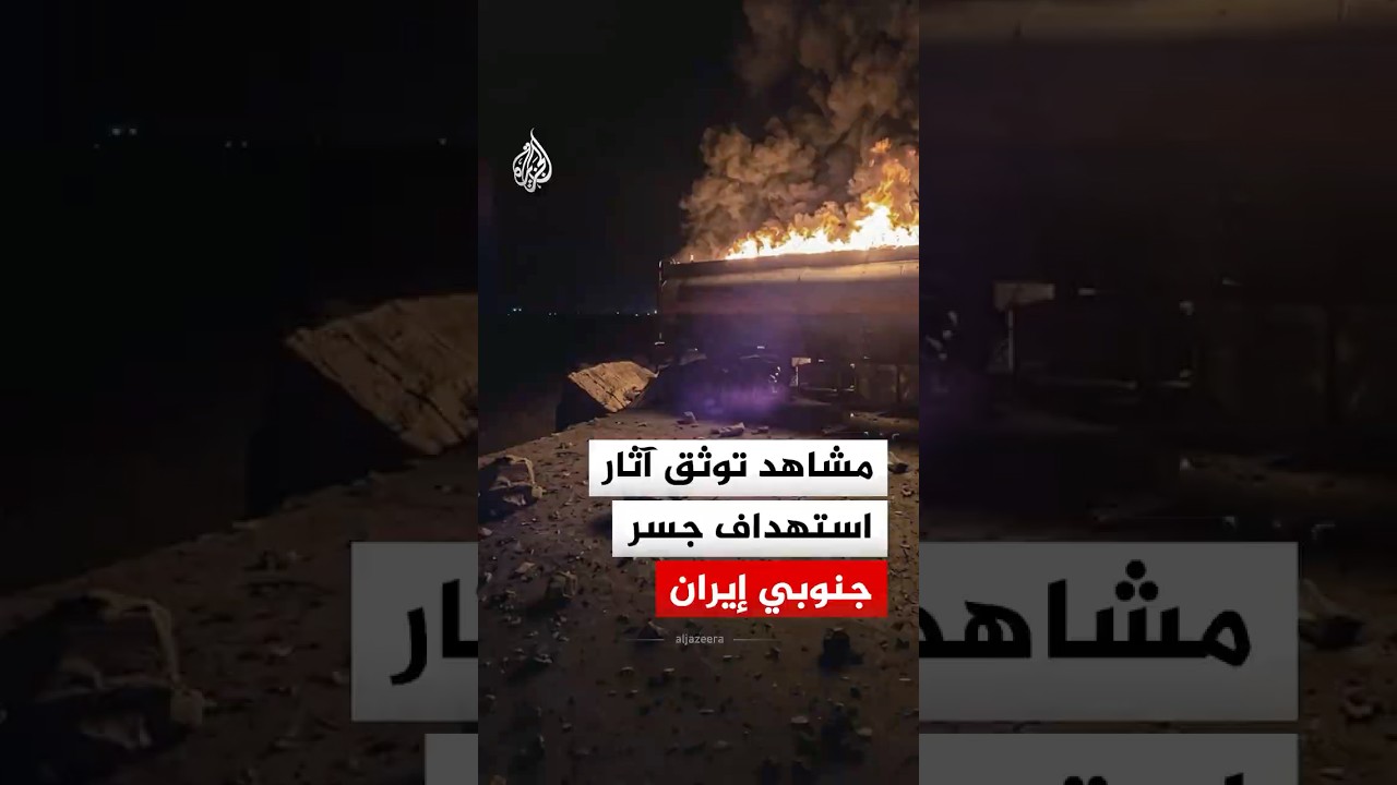 فيديو | وكالة تسنيم الإيرانية: مشاهد لجسر محور بندر عباس- لار بعد الهجوم الأمريكي