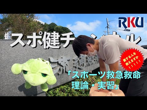 【movie】RKU スポーツ健康科学部　スポ健チャンネル　［学部授業紹介（ スポーツ救急救命理論・実習）］
