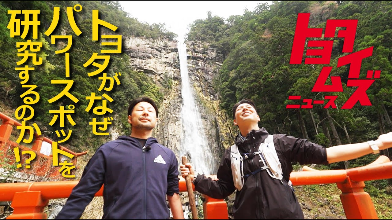 トヨタが自然の力を研究?人の癒しと元気を解き明かす|トヨタイムズニュース