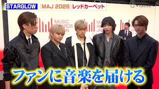 STARGLOW、初のレッドカーペットに堂々登場！変わらぬ姿勢で音楽を届ける決意　『MUSIC AWARDS JAPAN 2026』レッドカーペッド