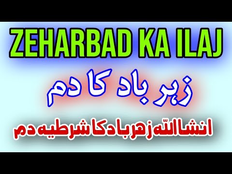 zeharbad ka Dam | zeharbad ka ilaj