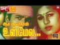 ஆசை வச்சேன் உன் மேல Aasa Vachen Unmela Ilayaraja P Suseela Natpu Vid