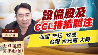 設備股及CCL持續關注 (圖)
