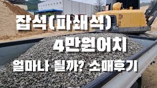 잡석(파쇄석) 4만원이면 얼마나 될까? 잡석 구매후기. 필요한만큼 조금씩..