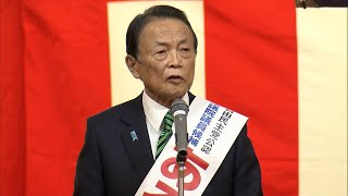 【ノーカット福岡8区】自民党・前職の麻生太郎さん（85）が最初の演説で訴えたこと　2026衆議院選挙