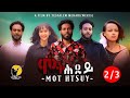 New Eritrean Film 2023 ሞት ሕጹይ Part 2 MOTHTSUY Embltahager Eritreanmovie2023 Share Life