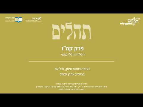 Psalm 146, Jewish Yemen Tradition,  Aharon Amram - תהלים קמ"ו - הללויה הללי נפשי, תימן, אהרן עמרם